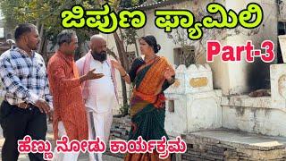 ಜಿಪುಣ ಫ್ಯಾಮಿಲಿ part 3#shivaputracomedy #shivaputrayasharadha #shivaputra #uttarkarnataka