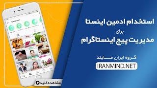 استخدام ادمین اینستاگرام برای مدیریت پیج اینستاگرام ایران مایند