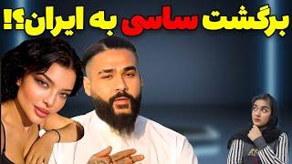 موزیک ویدیو ساسی کار دستش داد، می‌خوان دستگیرش کنن!