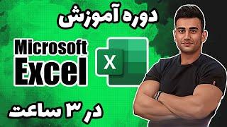 دوره آموزش اکسل ( آموزش excel ) ( آموزش icdl‌ )