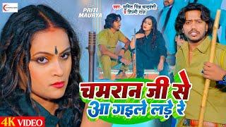 #video | Chamran Ji Se Aa Gaile Lade Re | Sumit Singh Chandravanshi, Shilpi Raj | bhojpuri Song 2024