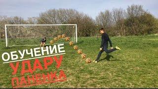 ОБУЧЕНИЕ УДАРУ ПАНЕНКА | How To Shoot A Penalty Like Pirlo , Messi, Zidane | PANENKA TUTORIAL