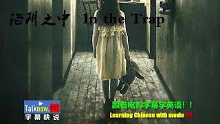 【字幕快说】陷阱之中 In the Trap