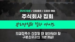 관리단집회 | 의결정족수 산정 시 반드시 알아둬야 할 구분소유자의 기본개념!