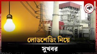 লোডশেডিং নিয়ে সুখবর | Good news about Load Shedding | Kalbela