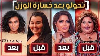 8 فنانين تحولو بعد خسارة وزنهم واصبحو اكثر جمالآ!!