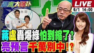 【#週末大爆卦】郭正亮預言又中了? 忠言逆耳綠爆了?韓國瑜一句話網暴動?柯建銘預言罷免日惹禍?綠罷免受剉開始抹黑?蔣萬安盧秀燕霸氣打綠!20250601 @大新聞大爆卦HotNewsTalk