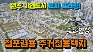 [원주MK부동산] 원주 기업도시 토지 점포겸용택지 주거전용택지 브리핑 드론영상