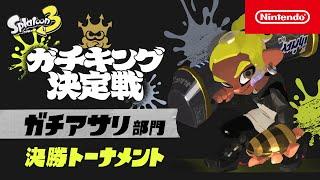 「スプラトゥーン3 ガチキング決定戦」ガチアサリ部門 決勝トーナメント