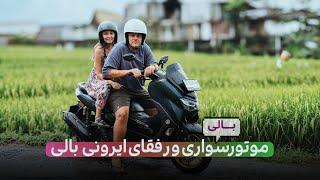 CANGGU [ BALI ] E02 | موتورسواری و رفقای ایرونی