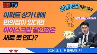 편의점과 아이스크림 할인점 사건 [24.2.1.자 판례공보(민사)] #2023다270047