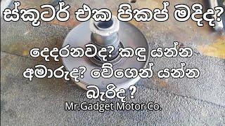 ස්කූටර් එක පිකප් මදිද?? Scooter pickup issue hidden fault