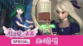 시크릿 쥬쥬 스페셜 연속 보기! 포이즌편 [SECRET JOUJU Special]