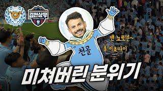 골 터지고, 등 돌리고, 천골 넣고 난리 난 대팍 / 대구 FC vs 김천 상무