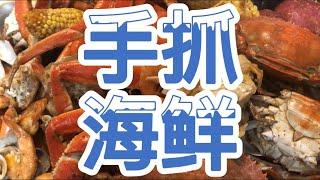 如何做手抓海鲜，做法简单