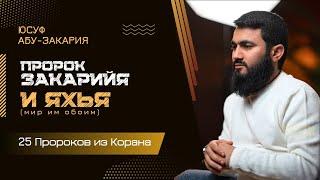 Они убили Пророка... | Пророки Закарийя и Яхья (мир им) | «25 - Пророков из Корана»