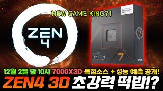 ZEN4 7000X3D 초강력 떡밥 방송!