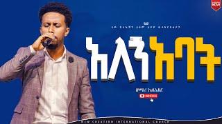 አለኝ አባት// እጅግ ልዩ የሆነ አምልኮ//ዘማሪ አቤኔዘር//ኒው ክርኤሽን መዘምራን//New Creation Church//Apostle japi