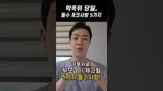 학교폭력위원회 가기 전, 부모가 준비해야할 5가지! [학교폭력전문변호사] #shorts