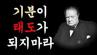 기분이 태도가 되지 마라 | 긍정에너지 |  명언 | 오디오북