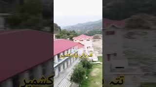 تتہ پانی آزاد کشمیر Tatta Pani Azad Kashmir beauty #kashmir #travel #jannatkashmir
