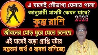 কুম্ভ রাশি জানুয়ারি 2025 । ভাগ্য বদলাবে? শেয়ার বা লটারিতে অপ্রত্যাশিত সফলতা? Aquarius | Kumbh Rashi