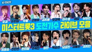 미스터트롯3 도전가수 라이브 모음 (춘길/손빈아/무룡/고정우/김지훈/오강혁/이수호/태남/남승민/최윤하/신인선/한이재/추혁진/임찬/백승민/남궁진/김용빈/김지민) #trot