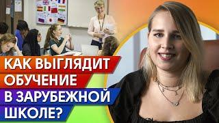 Как проходит обучение в зарубежных школах? / Как поступить в школу за границей?