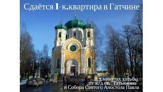 Сдается квартира Гатчина Лен.область Санкт-Петербург