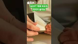 MOFT 맥북 파우치 캐리어 슬리브