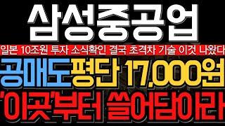 [삼성중공업 주가 전망] 주말, 일본 투자 10조원 밝혔다 결국 공매도 평단 17000원 노출 이곳부턴 쓸어담아라