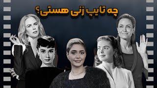 راز های ۷ کهن الگو زنانه  : الهه درونی تو کدام است؟