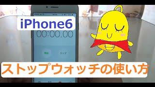 iPhone6　ストップウォッチの使い方