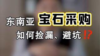 东南亚宝石采购避坑指南【宝石学家老许】