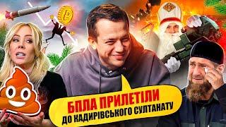 РУТА, ПАЛЯНИЦЯ, ПЕКЛО: ЗСУ приготували ракетний сюрприз | Упс, а що трапилось? #93