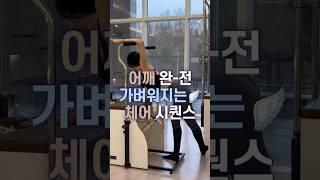 어깨 재활 시퀀스가 필요하다면 꼭 봐야할 체어 시퀀스 | 어깨 재활 | 체어 필라테스 시퀀스 #pilates #여온쌤 #시퀀스디자인 #체어시퀀스 #shorts #필라테스시퀀스