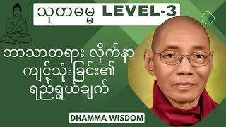 1131."ဘာသာတရား လိုက်နာကျင့်သုံးခြင်း၏ ရည်ရွယ်ချက်" သုတဓမ္မ(LEVEL-3)(ပါမောက္ခချုပ်ဆရာတော်ဘုရားကြီး)