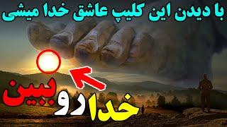 با دیدن این کلیپ خدا رو ببینید و عاشق خداشناسی بشید - اثبات وجود خدا - مسلمان تی وی