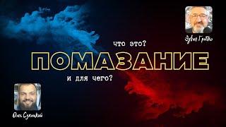  Помазание - что это и для чего? | Олег Сухацкий и Эдвин Грабко