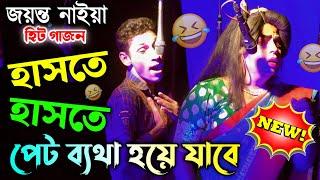 জয়ন্ত নাইয়া নতুন গাজন গান //Jayanta Naiya New Gajon Gan//Jayanta Naiya New Gajon//Funny Gajon//