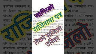 राजिनामा पत्र /Resignation Letter #shorts #letter