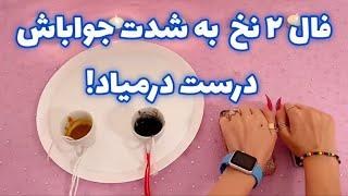 فال ٢ نخ 🪬 به شدت جواباش درست درمیاد!