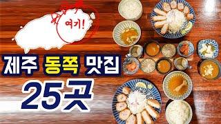 제주 동부 가볼만한곳 맛집편  탐나는 맛집 25곳 알려드립니다⭐