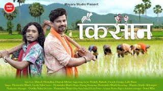 Kisan - Cg Song I Homendra Bharti , Lucky Sahu I Dakesh I Deepak I