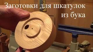 Как я делал заготовки для шкатулок из бука