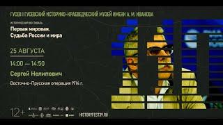 Сергей Нелипович.  Восточно-Прусская операция 1914 г.