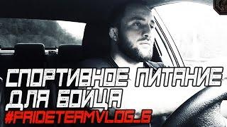 Спортивное Питание Для Бойца #PRIDETEAMVLOG №6