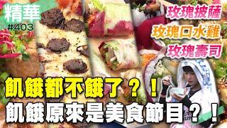 飢餓都不餓了？！飢餓原來是美食節目？！／孫協志 王仁甫 許孟哲 蔡黃汝 吳函峮 陳志強 無尊 徐凱希 袁儷姍 夏語心／ EP403_20241027【飢餓遊戲精彩片段】