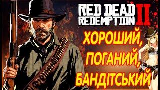 [1]СЮЖЕТКА RED DEAD REDEMPTION 2 УКРАЇНСЬКОЮ (ІСТОРІЯ АРТУРА МОРГАНА)