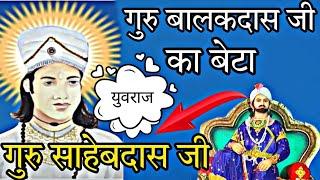 गुरु बालकदास साहेब जी का बेटा गुरु साहेबदास जी // Biography of Guru Balakdas son Guru Sahebdas